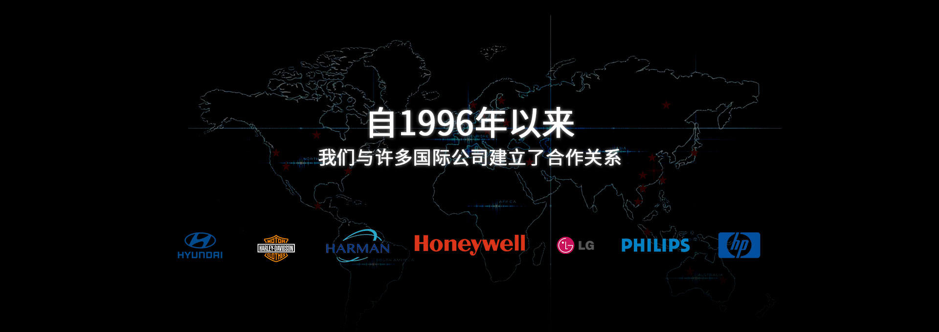自1996年以來，我們與許多國際公司建立了合作關(guān)系
